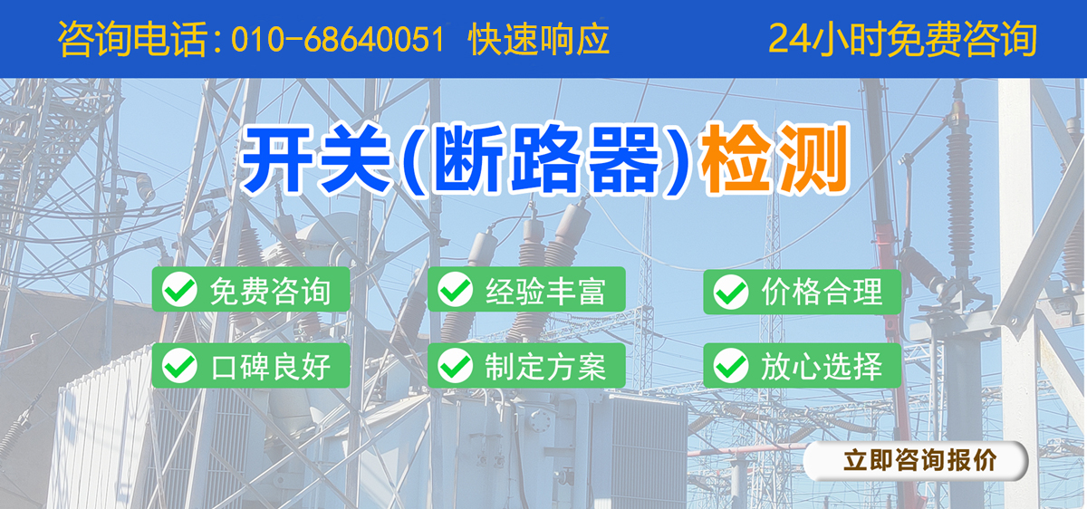 開(kāi)關(guān)(斷路器)檢測(cè) 開(kāi)關(guān)(斷路器)檢測(cè)